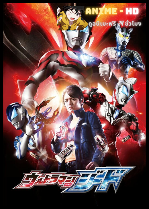Ultraman Geed อุลตร้าแมนจี๊ด พากย์ไทย