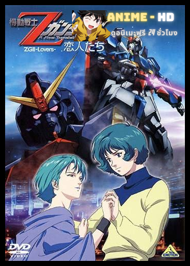[Removie2-2005] Mobile Suit Zeta Gundam A New Translation I-III โมบิล สูท เซต้า กันดั้ม อนิว ทรานสเลชั่น 1-3 พากย์ไทย