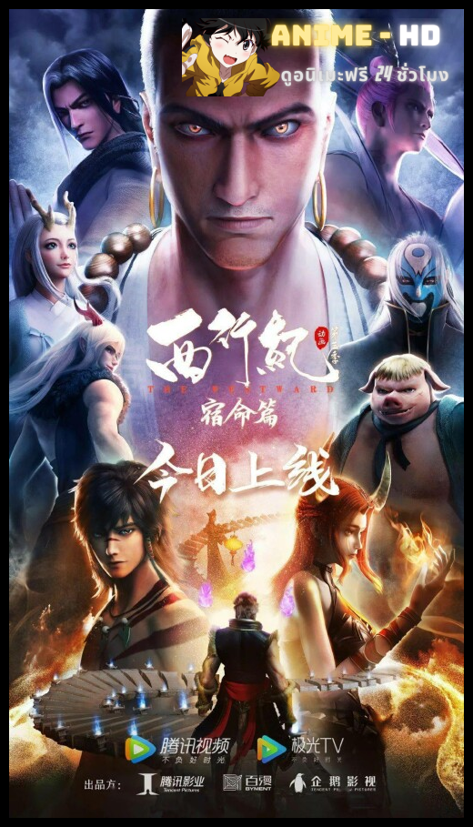 Xi xing Ji 3 การเดินทางไปตะวันตก (ภาค3) ซับไทย