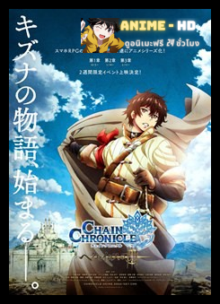 Chain Chronicle  Haecceitas no Hikari - Movie ซับไทย