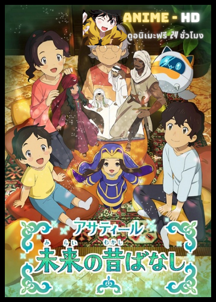 Asatir Mirai no Mukashi Banashi ซับไทย