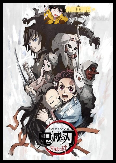 Kimetsu no Yaiba ดาบพิฆาตอสูร ซับไทย