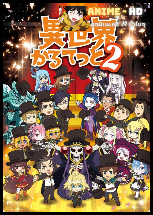 Isekai Quartet 2 ซับไทย