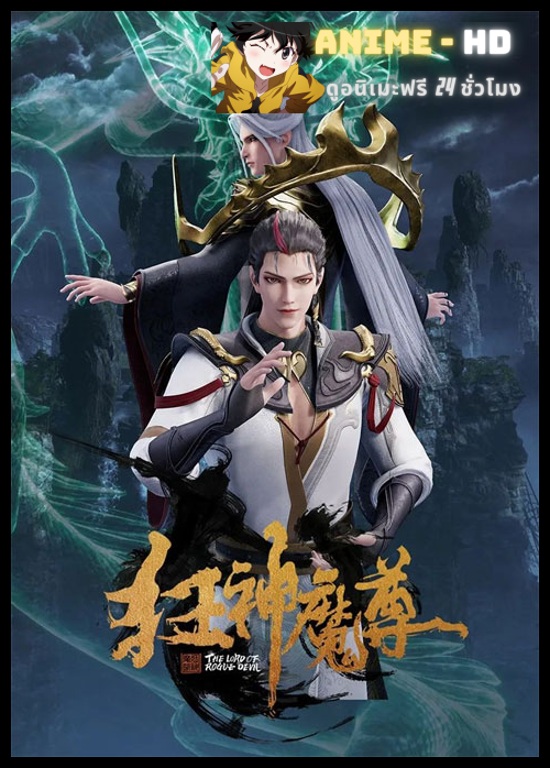 Kuang Shen Mo Zun มหาเทพราชันมาร ซับไทย