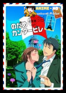 Nodame Cantabile: Paris-hen วุ่นรัก นักดนตรี ภาค2 ซับไทย