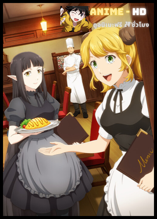 Isekai Shokudou 2 ร้านอาหารต่างโลก (ภาค2) ซับไทย