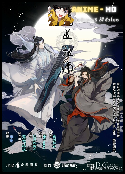 Grandmaster of Demonic Cultivation ปรมาจารย์ลัทธิมาร พากย์ไทย