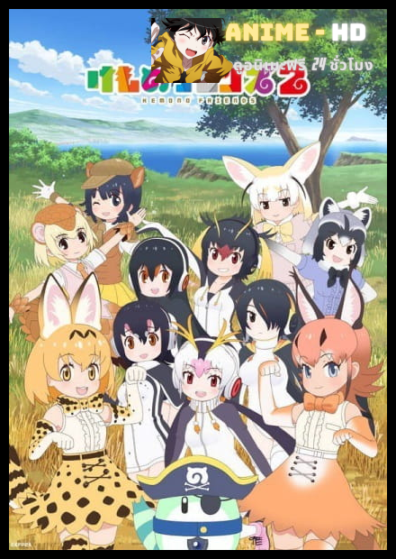 Kemono Friends 2 ซับไทย