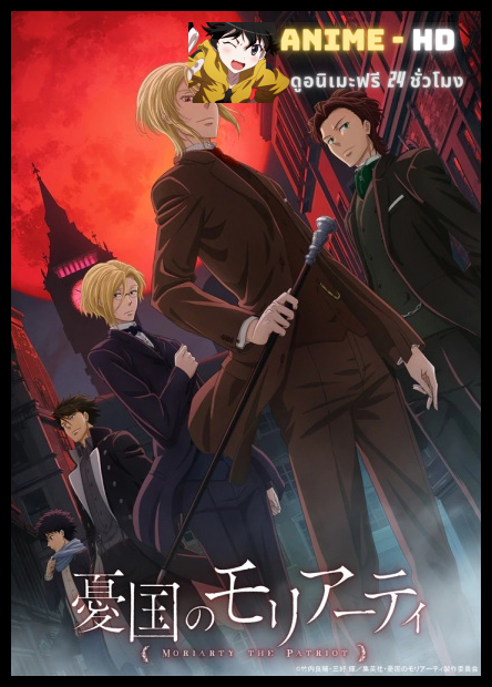 Yuukoku no Moriarty ซับไทย