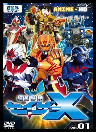 Chosei kantai Saser-X เทพพิทักษ์แห่งกาลเวลา เซเชอร์เอ็กซ์ พากย์ไทย