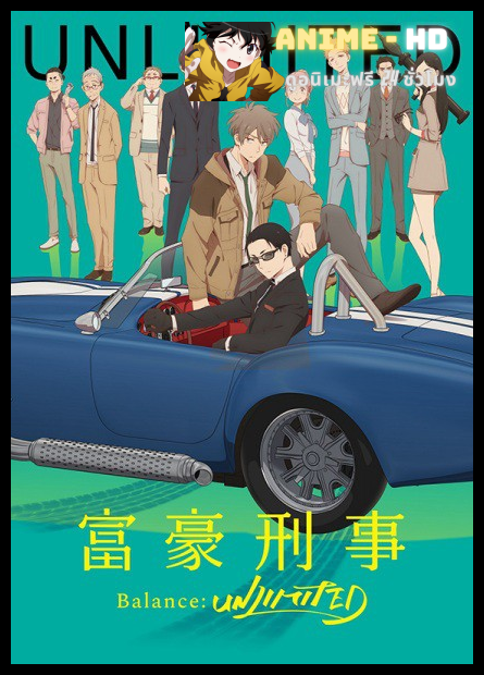 Fugou Keiji Balance UNLIMITED คุณชายยอดนักสืบ ซับไทย