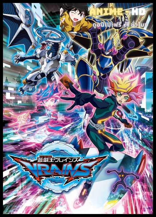 Yu-Gi-Oh! VRAINS ยูกิโอ! เกมกลคนอัจฉริยะ เวรนส์ ปี1 พากย์ไทย