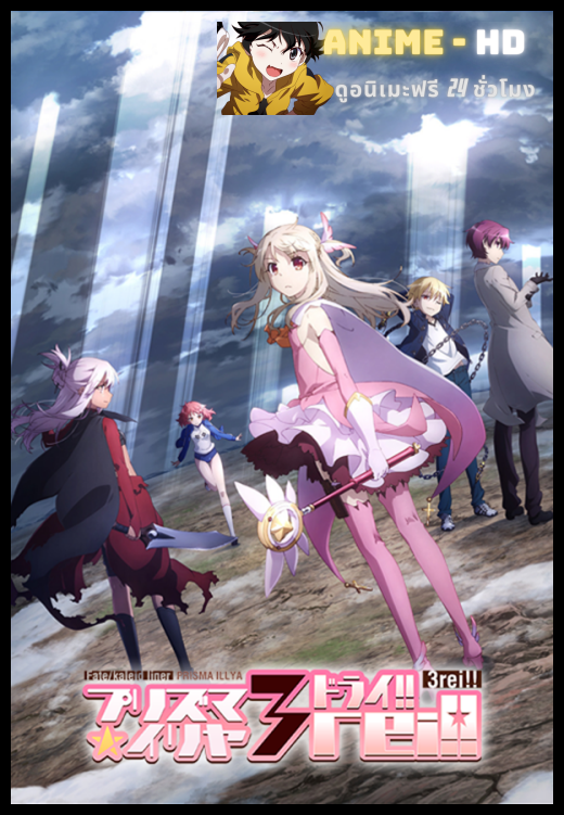 Fate kaleid liner Prisma☆Illya Movie- Sekka no Chikai สาวน้อยเวทย์มนต์ พริสม่า-อิลิยา มูฟวี่ ซับไทย