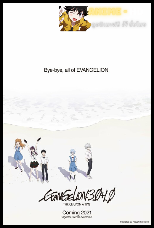 EVANGELION 3.0+1.01 THRICE UPON A TIME (2021) อีวานเกเลียน 3.0+1.0 ซับไทย