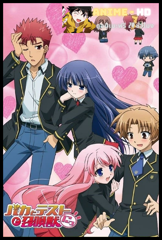 Baka to Test to Shoukanjuu Matsuri โรงเรียนป่วน ก๊วนคนบ๊อง OVA+SP ซับไทย