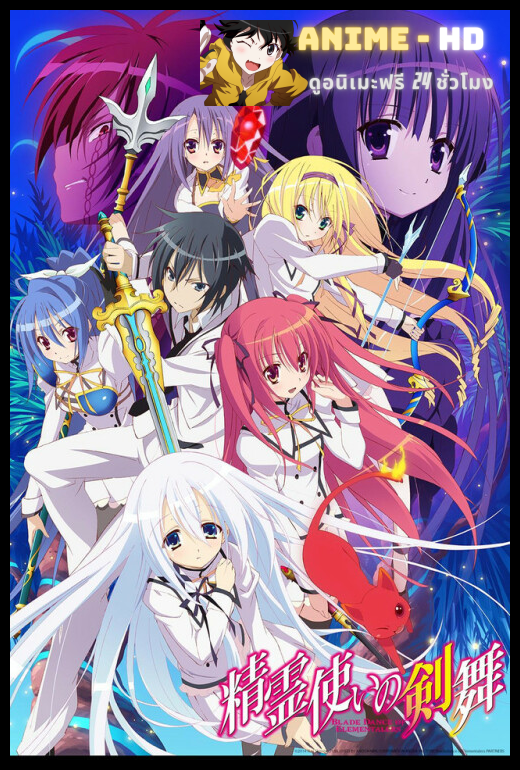 Seirei Tsukai no Blade Dance ศึกระบำดาบเจ้าหญิงจอมภูต ซับไทย