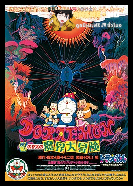 Doraemon The Movie โดเรม่อน เดอะมูฟวี่ ตอน ท่องแดนเวทมนตร์