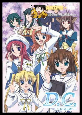 D.C. Da Capo (ภาค1) ซับไทย