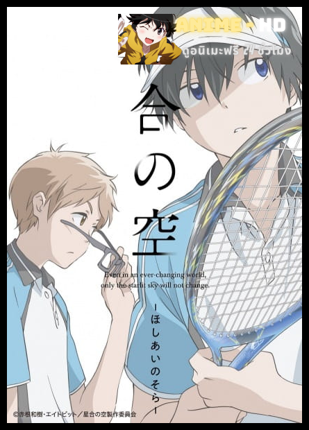 Hoshiai no Sora ซับไทย