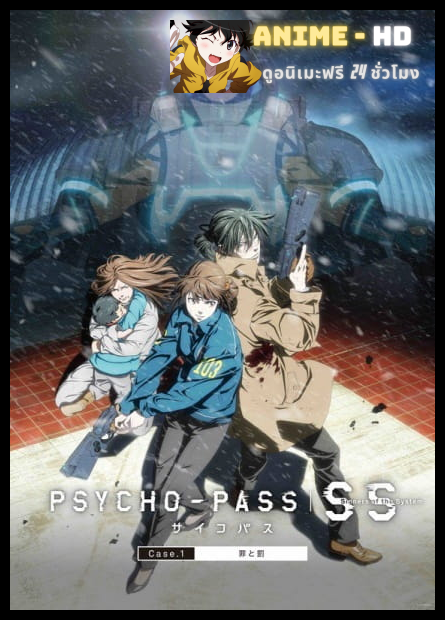 Psycho Pass Sinners of the System Case 1 อาชญากรรมและการลงทัณฑ์ ซับไทย