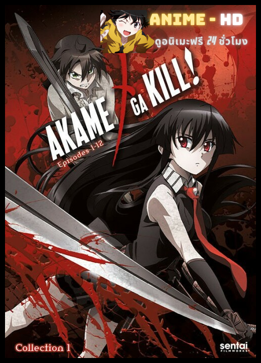 Akame ga Kill อาคาเมะ สวยสังหาร ซับไทย
