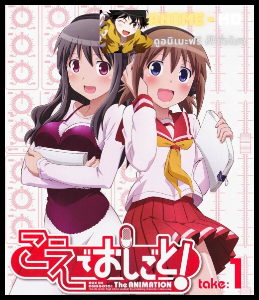 Koe de Oshigoto! สาวน้อยนักพากย์เสียงถึงสวรรค์ ซับไทย