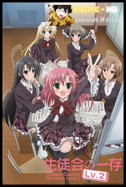 Seitokai no Ichizon Lv2 สภานักเรียนสุดป่วน ภาค 2 ซับไทย