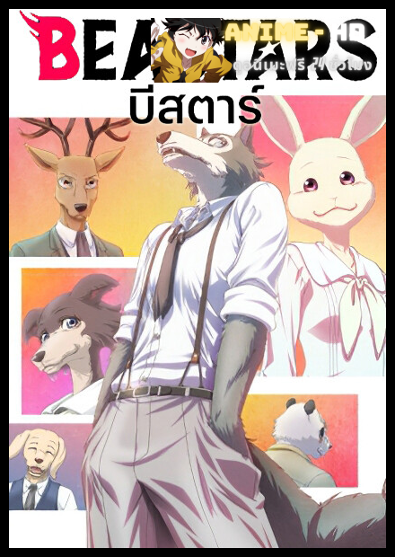 Beastars บีสตาร์ พากย์ไทย