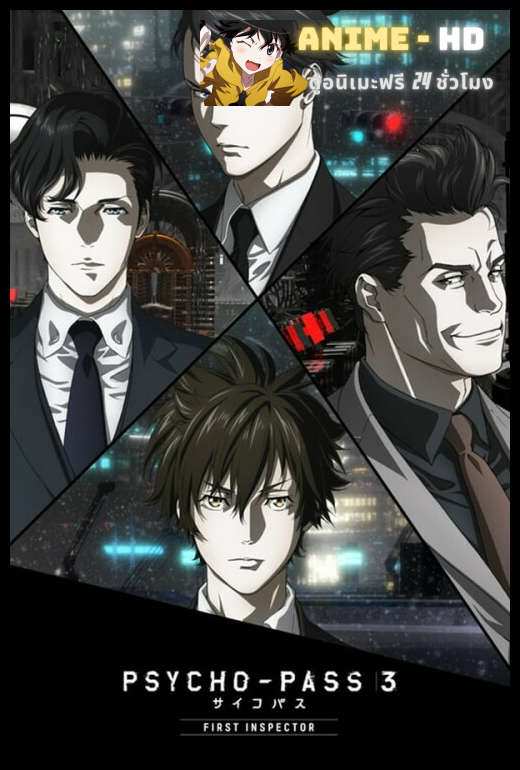 Psycho Pass 3 First Inspector ซับไทย