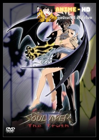The Soul Taker มนุษย์กลายพันธุ์ พากย์ไทย