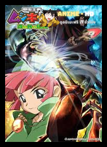 MushiKing ผู้พิทักษ์แห่งขุนเขา พากย์ไทย