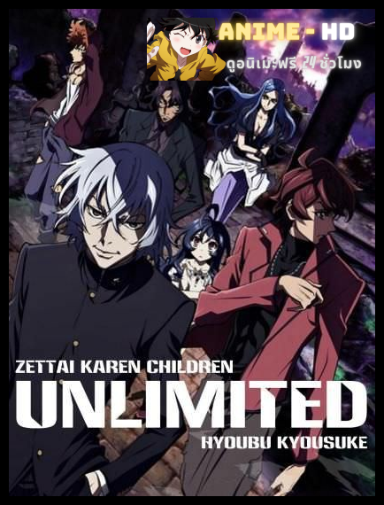 Zettai Karen Children The Unlimited Hyoubu Kyousuke ซับไทย