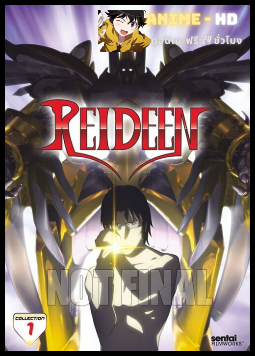 Reideen ตำนานผู้กล้าไรดีน พากย์ไทย