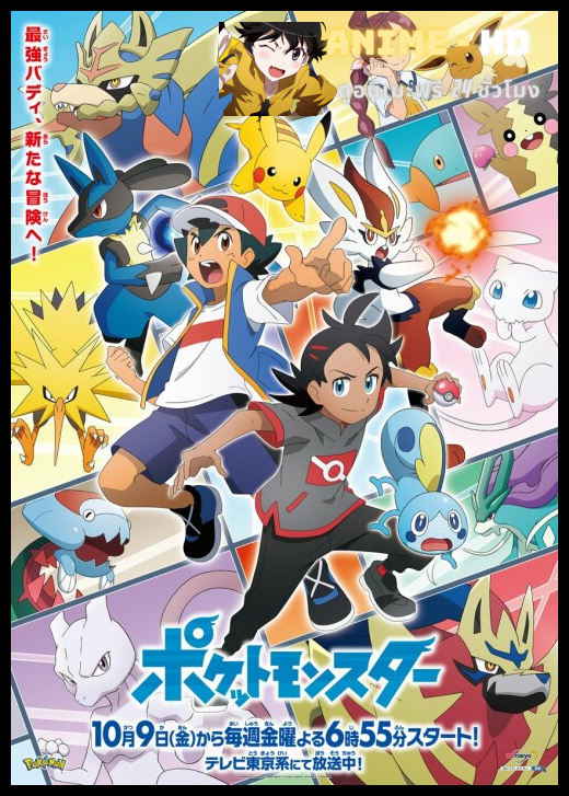 Pokemon Journey โปเกม่อน เจอร์นีย์ ปี24 พากย์ไทย