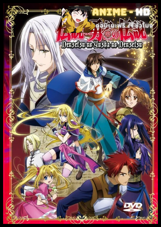 The legend of the legendary heroes ตำนานของผู้กล้าในตำนาน พากย์ไทย