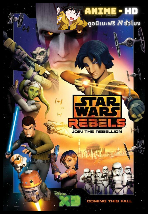 Star Wars Rebels 1 สตาร์ วอร์ส เรเบลส์ ภาค1 พากษ์ไทย