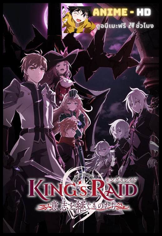 King's Raid Ishi wo Tsugumono-tachi ซับไทย