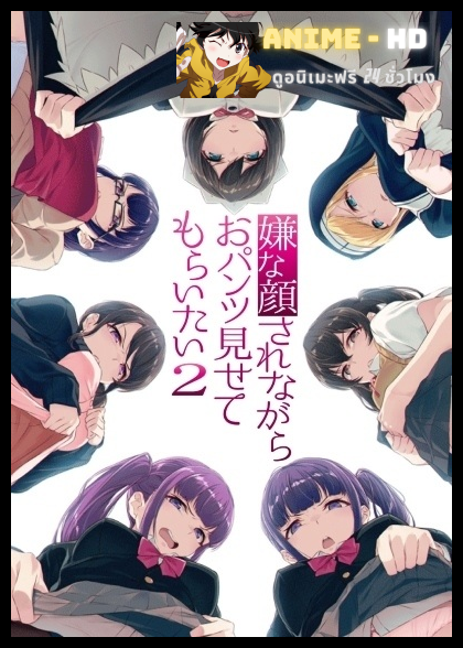 Iya na Kao Sarenagara Opantsu Misete Moraitai 2 ซับไทย