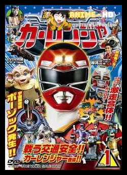Gekisou Sentai Carranger ขบวนการรถซึ่ง คาร์เรนเจอร์ พากย์ไทย