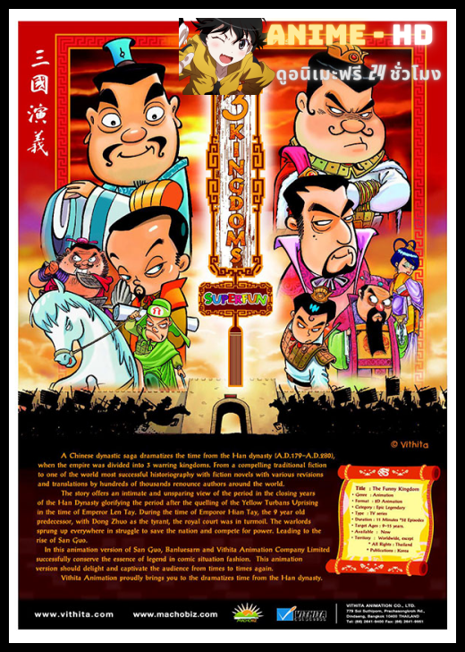 The 3 Kingdoms Super Fun สามก๊ก มหาสนุก พากษ์ไทย