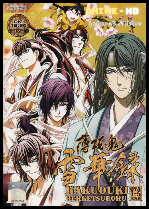 Hakuouki OVA บุปผาซามูไร ผ่าตำนานนักรบชินเซ็น ภาคOVA พากย์ไทย
