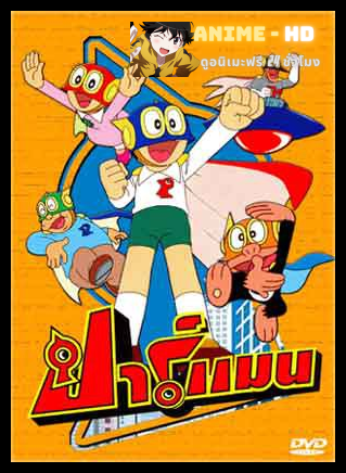 Parman ปาร์แมน พากย์ไทย