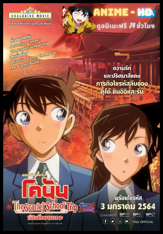 Detective Conan The Scarlet School Trip ยอดนักสืบจิ๋วโคนัน ทัศนศึกษามรณะ พากย์ไทย