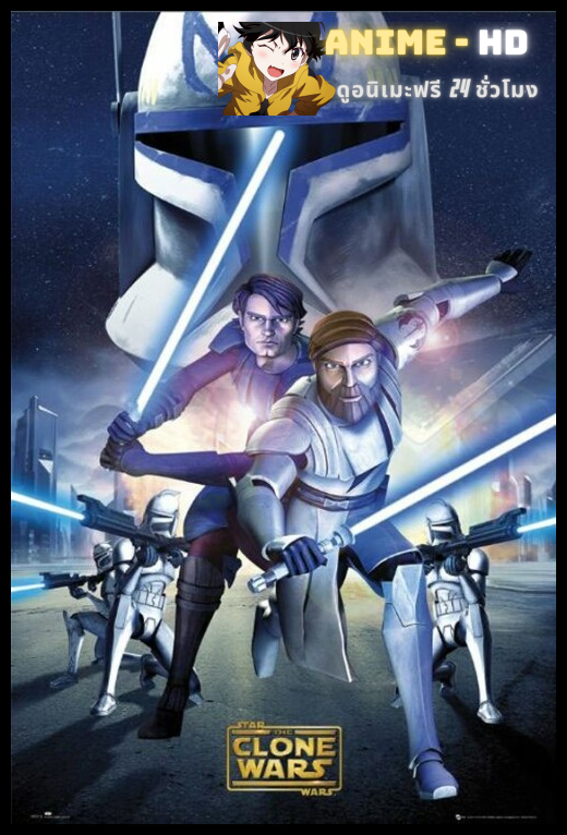Star Wars The Clones Wars 3 สตาร์ วอร์ส เดอะ โคลน วอร์ส ภาค3 พากย์ไทย