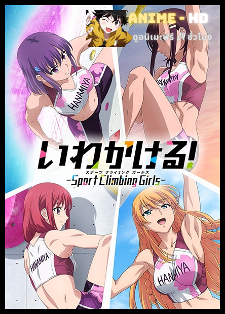 Iwa Kakeru! Sport Climbing Girls ซับไทย