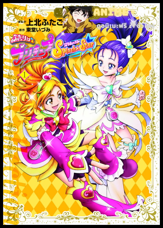 Eiga 03 Futari wa Pretty Cure! Splash Star Chikutaku Kikiippatsu มหัศจรรย์สาวน้อย พริตตี้เคียว ปี3 มูฟวี่ ซับไทย