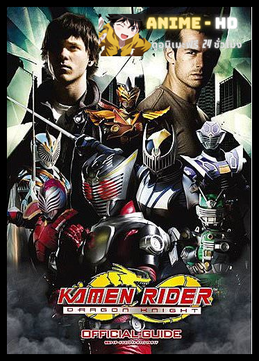 Kamen Rider Dragon Knight คาเมนไรเดอร์ดราก้อนไนท์ อัศวินมังกรพิทักษ์โลก พากย์ไทย