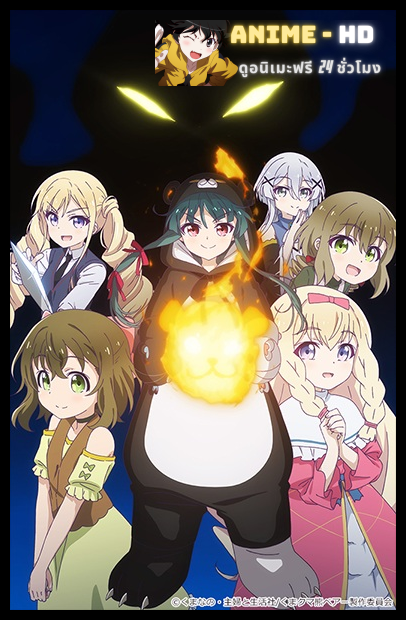 Kuma Kuma Kuma Bear ตะลุยโลกใหม่ไปกับชุดน้องหมี ซับไทย