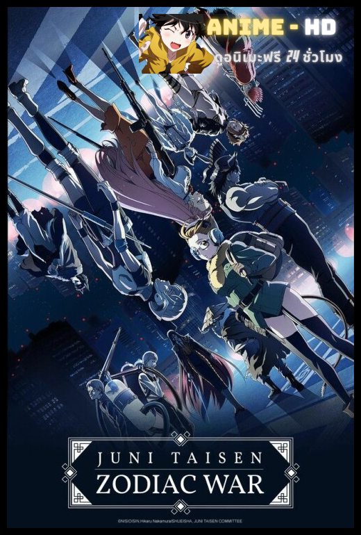 Juni Taisen Zodiac War มหาสงคราม 12 นักษัตร ซับไทย