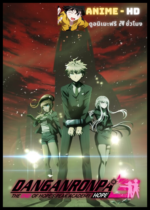 Danganronpa 3 The End of Kibougamine Gakuen   Kibou hen บทสุดท้าย ความหวัง ซับไทย